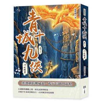 青城十九俠（卷十二）：川峽搜異