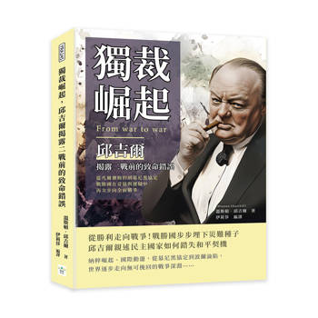 獨裁崛起，邱吉爾揭露二戰前的致命錯誤：從凡爾賽條約到慕尼黑協定，戰勝國在妥協與遲疑中再次步向全面戰爭