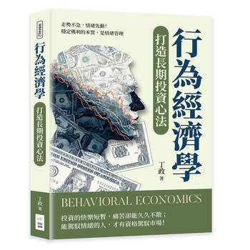 行為經濟學打造長期投資心法：走勢不急，情緒先動！穩定獲利的本質，是情緒管理