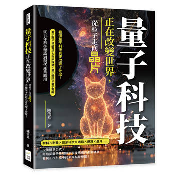 量子科技正在改變世界，從粒子走向晶片：看懂量子科技真正改變了什麼！量子點×自旋電子×奈米探針×量子通訊×量子電腦，從百年科學理論到現代產業應用
