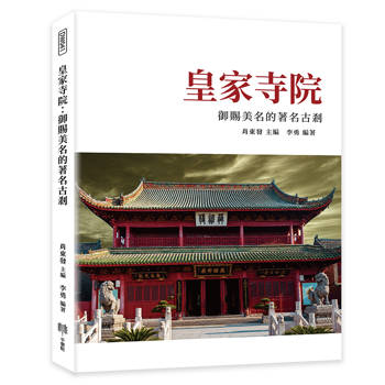 皇家寺院：御賜美名的著名古剎
