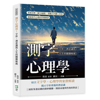 測字心理學，字形、潛意識與人生的關聯解碼：重新詮釋《測字秘牒》，借鑑古代觀人智慧，描繪當代心理的符號圖譜