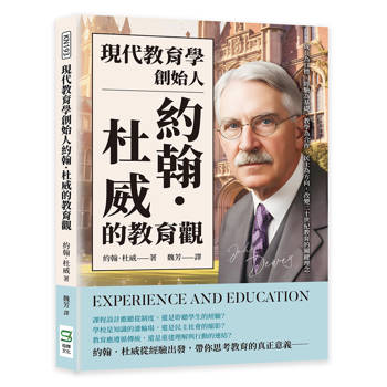 現代教育學創始人約翰．杜威的教育觀：成長為目標、經驗為基礎、教學為合作、民主為方向，改變二十世紀教育的關鍵理念