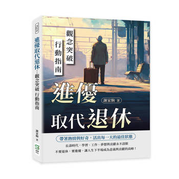 進優取代退休：觀念突破 行動指南