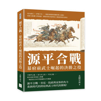 源平合戰，幕府前武士崛起的決勝之役：河內源氏×伊勢平氏，一場從東國到西國的勢力流動，重新分配權力與版圖，開啟貴族衰退與武士崛起的歷史新局