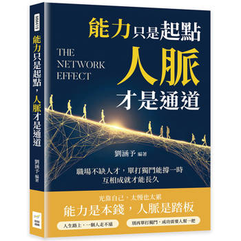 能力只是起點，人脈才是通道：職場不缺人才，單打獨鬥能撐一時，互相成就才能長久