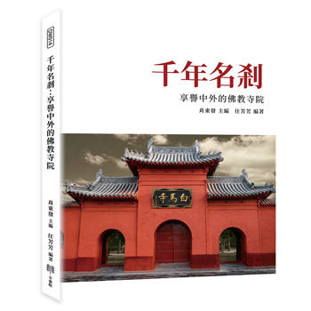 千年名剎：享譽中外的佛教寺院