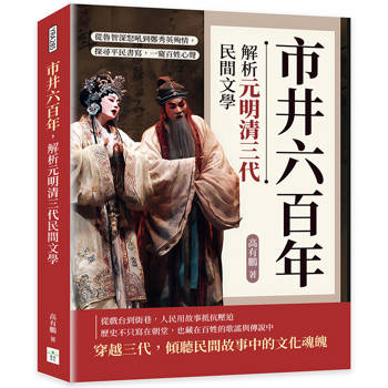 市井六百年，解析元明清三代民間文學：從魯智深怒吼到鄭秀英殉情，探尋平民書寫，一窺百姓心聲