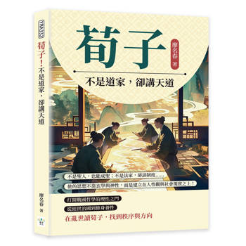 荀子！不是道家，卻講天道：不是聖人，也能成聖；不是法家，卻談制度……他的思想不靠玄學與神性，而是建立在人性觀與社會現實之上！