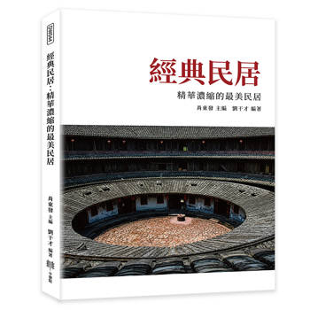 經典民居：精華濃縮的最美民居