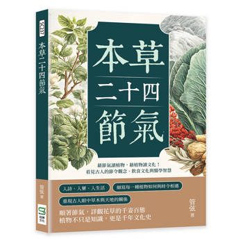 本草二十四節氣：藉節氣讀植物，藉植物讀文化！看見古人的節令觀念、飲食文化與醫學智慧