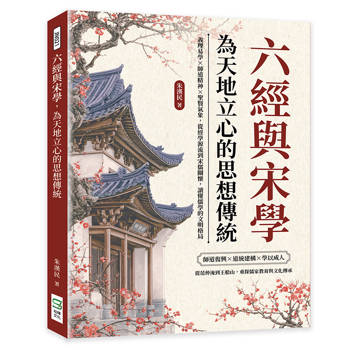 六經與宋學，為天地立心的思想傳統：義理易學×師道精神×聖賢氣象，從經學源流到宋儒關懷，讀懂儒學的文明格局