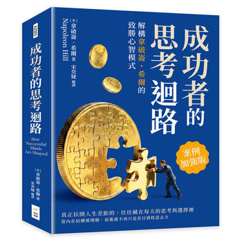 成功者的思考迴路：解構拿破崙・希爾的致勝心智模式（案例加強版）