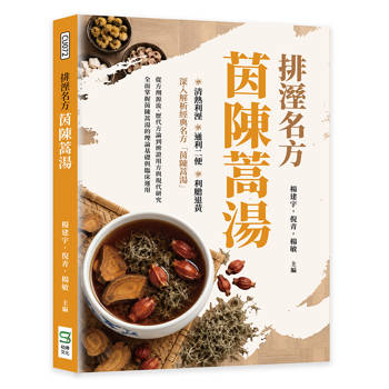 排溼名方茵陳蒿湯