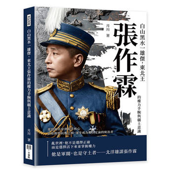 白山黑水：雄傑，東北王張作霖的權力手腕與疆土意識：從綠林出身到北洋核心，在依附與抗衡之間，逐步成為難以定論的統治者