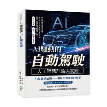 AI驅動的「自動駕駛」──人工智慧理論與實踐：從雲端演算到產業實踐，深入探討自動駕駛技術的感測、決策、控制與全面部署之道