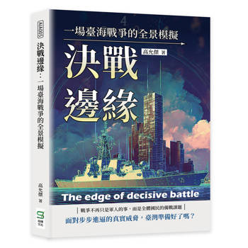 決戰邊緣：一場臺海戰爭的全景模擬