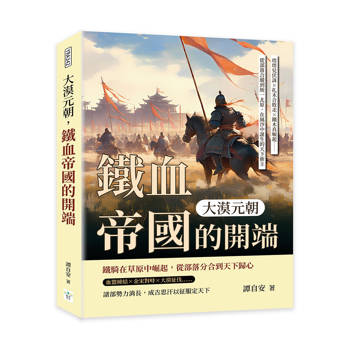 大漠元朝，鐵血帝國的開端：塔塔兒伏誅×扎木合敗走×鐵木真崛起……從部落合縱到統一北原，在風沙中誕生的天下新主