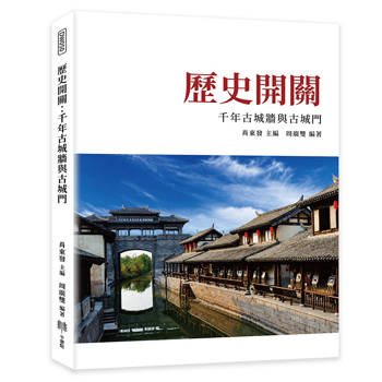 歷史開關：千年古城牆與古城門
