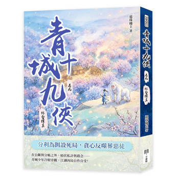 青城十九俠（卷九）：林壑探真