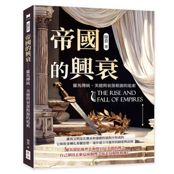 帝國的興衰──羅馬傳統、美德與衰落根源的追索