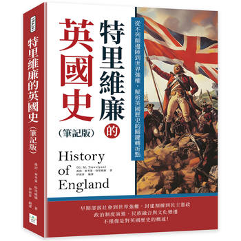 特里維廉的英國史（筆記版）：從不列顛邊陲到世界強權，解析英國歷史的關鍵轉折點