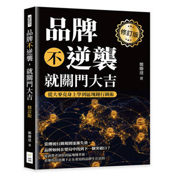 品牌不逆襲，就關門大吉（修訂版）：從大麥克身上學到區塊鏈行銷術