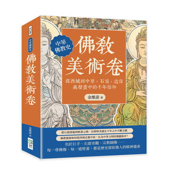 佛教美術卷：從西域到中原，石窟、造像與壁畫中的千年信仰