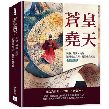 蒼皇堯天：民俗、傳說、史詩，追溯遠古文明，見證帝堯崛起