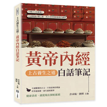上古養生之道，黃帝內經白話筆記：不懂古文也能通！白話解讀中醫之源，用古老智慧修復現代體質