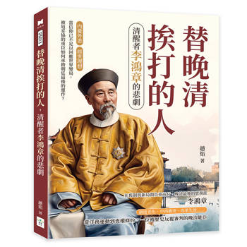 替晚清挨打的人，清醒者李鴻章的悲劇：內憂外患×經世理想……當信仰已不足以回應世界變局，被迫妥協的重臣如何承擔朝廷最後的運作？
