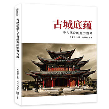 古城底蘊：千古傳奇的魅力古城