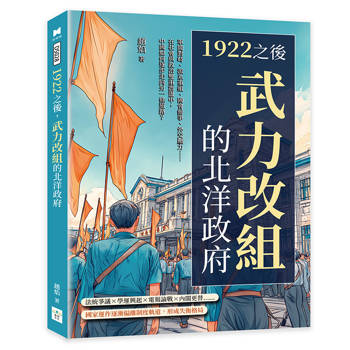 1922之後，武力改組的北洋政府：軍閥對峙、派系重組、國會紛爭、外交壓力……在社會與政治雙重震盪中，中國如何逐步走向另一條道路？