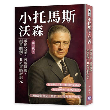 小托馬斯．沃森：承接父業、突破傳統，頑童開創IBM電腦新紀元