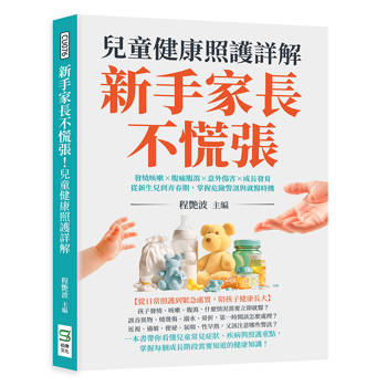 新手家長不慌張！兒童健康照護詳解：發燒咳嗽×腹痛腹瀉×意外傷害×成長發育，從新生兒到青春期，掌握危險警訊與就醫時機
