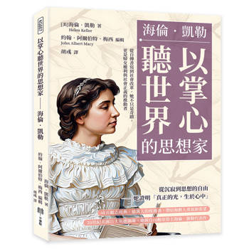 以掌心聽世界的思想家──海倫．凱勒：從自傳書寫到社會改革，她不只是奇蹟，更是婦女權利與社會正義的推動者