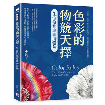 色彩的物競天擇，生命沒那麼理所當然：可見光譜、三色視覺、綠葉之謎、紅果誘惑……我們看到的顏色，是演化篩選後的版本