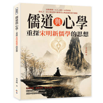 儒道與心學，重探宋明新儒學的思想：詩教禮樂×天人之際×心性修養，從孔子、老子到宋明大儒，重看古典思想的當代價值