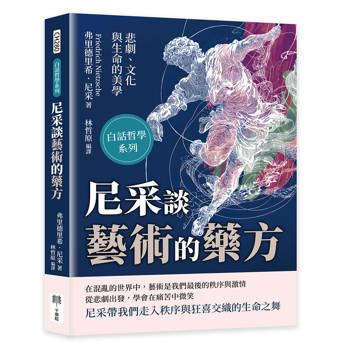 尼采談藝術的藥方：悲劇、文化與生命的美學