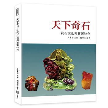 天下奇石：賞石文化與藝術特色