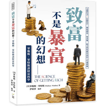 致富不是暴富的幻想！華勒斯．華特斯談財富科學：金錢信念×行動秩序×價值創造，從羞愧、匱乏與焦慮中找回人生選擇權