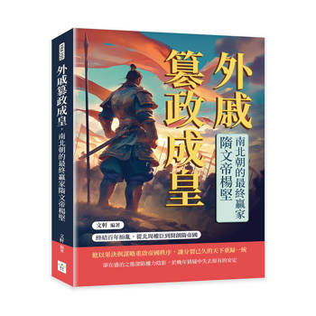 外戚篡政成皇，南北朝的最終贏家隋文帝楊堅：終結百年紛亂，從北周權臣到開創隋帝國