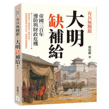 有兵無糧銀，大明缺補給！帝國三百年邊防與財政危機：衛所變革×邊鎮經營×賦役失衡，從開國強盛到末世危局，解讀明朝國運轉折