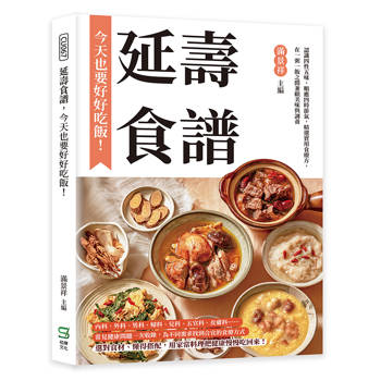 延壽食譜，今天也要好好吃飯！認識四性五味，順應四時節氣，精選實用食療方，在一粥一飯之間兼顧美味與調養