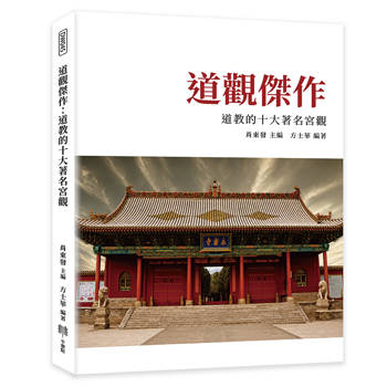 道觀傑作：道教的十大著名宮觀