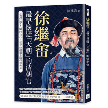 徐繼畬，最早懷疑「天朝」的清朝官：當清廷眾人關門自守，他以《瀛環志略》看世界