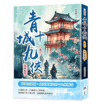 青城十九俠（卷一）：俠緣初起