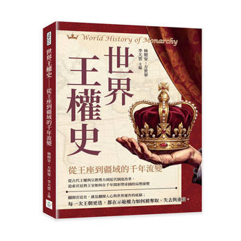 世界王權史──從王座到疆域的千年流變：從古代王權與宗教勢力到近代制度改革，追索宮廷與王室如何在千年間形塑帝國的局勢演變