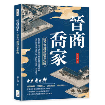 晉商喬家，從草料鋪到商業帝國：從乾隆年間走口外創業到近代商業環境巨變，完整展現喬氏家族六代人的財富累積、家業傳承