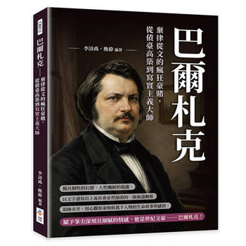 巴爾札克：棄律從文的瘋狂豪賭，從債臺高築到寫實主義大師